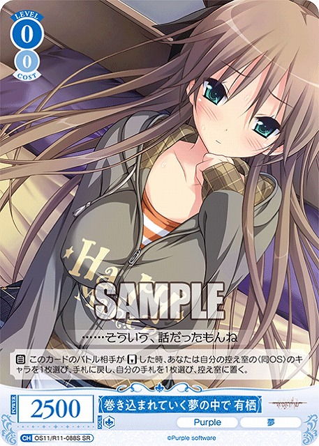 巻き込まれていく夢の中で 有栖(SR) 【OS11/R11-088SR】